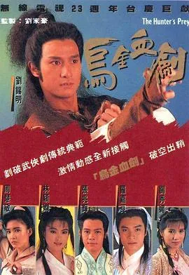 乌金血剑国语在线观看
