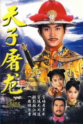 天子屠龙国语在线观看