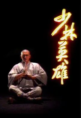 少林英雄国语1986在线观看