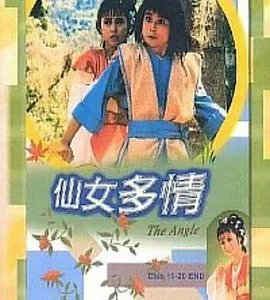仙女多情粤语在线观看