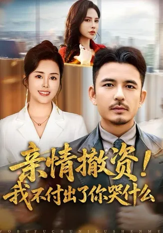 亲情撤资!我不付出了你哭什么在线观看