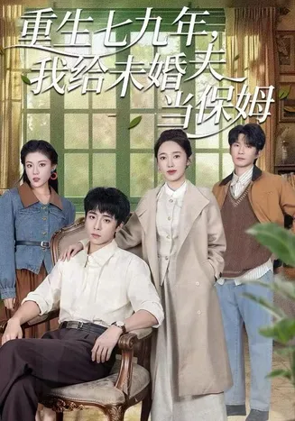 重生七九年,我给未婚夫当保姆在线观看