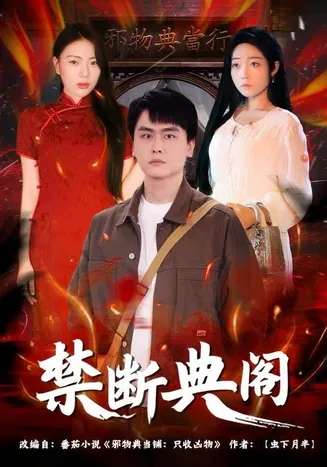 禁断典阁在线观看