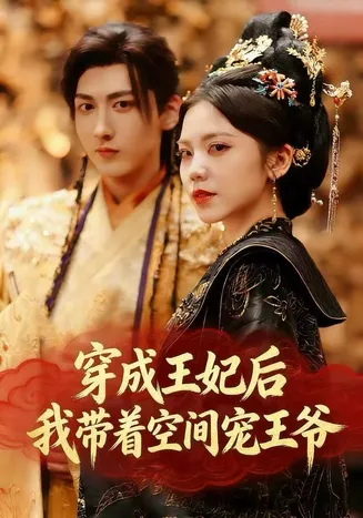 穿成王妃后，我带着空间宠王爷在线观看