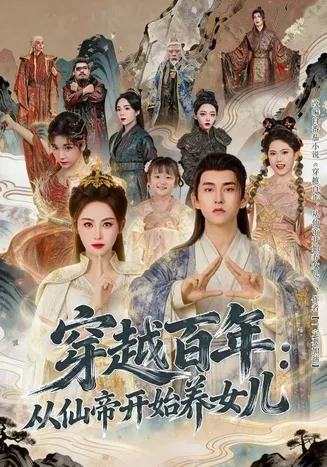 穿越百年:从仙帝开始养女儿在线观看