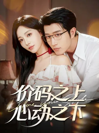 价码之上，心动之下在线观看