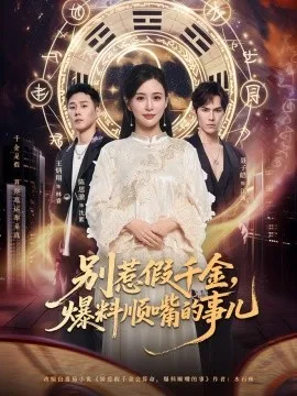 别惹假千金,爆料顺嘴的事儿在线观看
