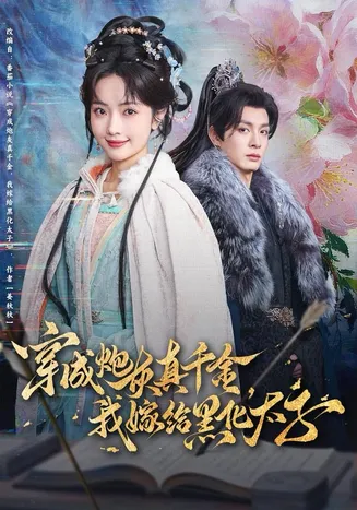 穿成炮灰真千金,我嫁给黑化太子在线观看