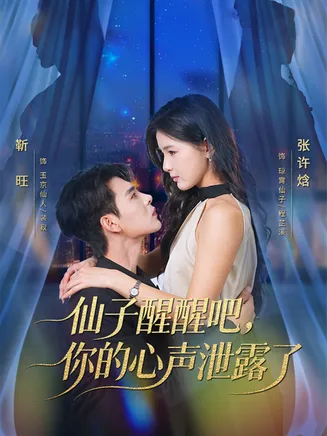 仙子醒醒吧,你的心声泄露了在线观看