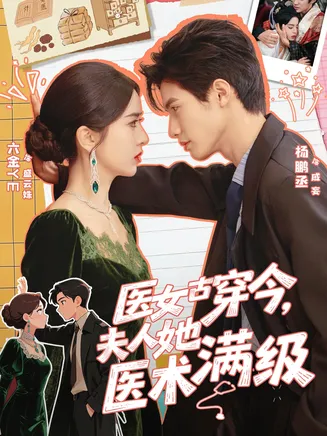 医女古穿今,夫人她医术满级在线观看