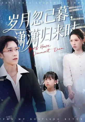 岁月忽已暮,潇潇归来时在线观看
