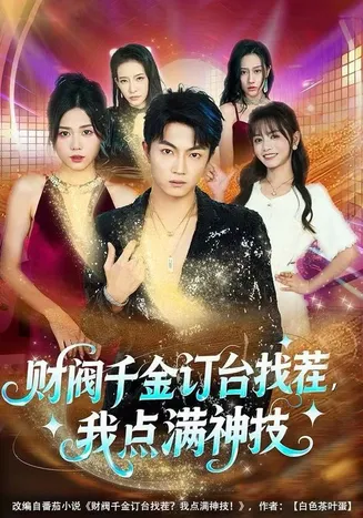 财阀千金订台找茬,我点满神技在线观看