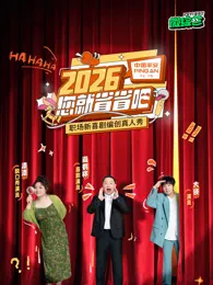 2026您就省省吧在线观看