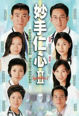 妙手仁心2国语在线观看
