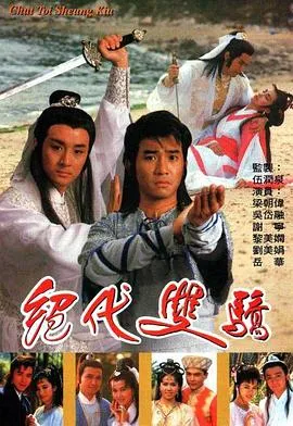 绝代双骄粤语1988在线观看