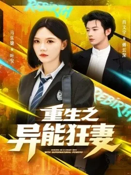 重生之异能狂妻在线观看