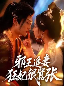 邪王追妻狂妃很嚣张在线观看