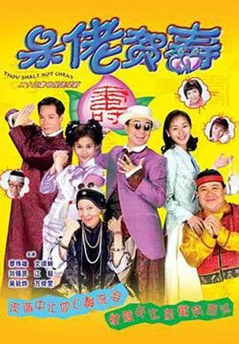呆佬贺寿粤语在线观看