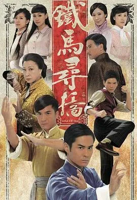 铁马寻桥国语在线观看