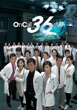OnCall36小时国语在线观看