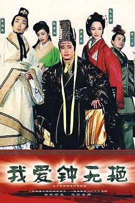 我爱钟无艳国语在线观看
