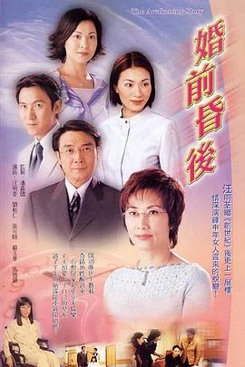 婚前昏后国语在线观看