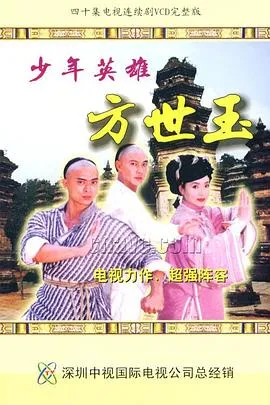 少年英雄方世玉国语在线观看