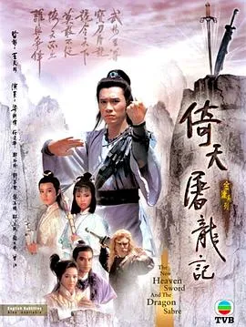 倚天屠龙记国语1986在线观看