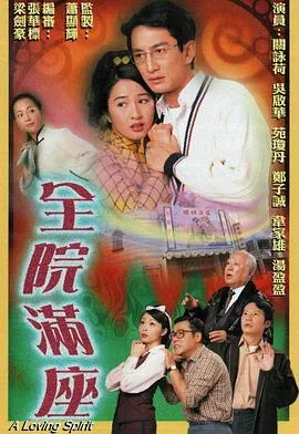 全院满座国语在线观看
