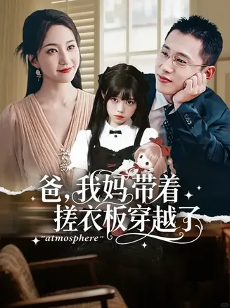 爸我妈带着搓衣板穿越了在线观看