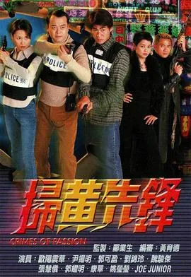 扫黄先锋国语在线观看