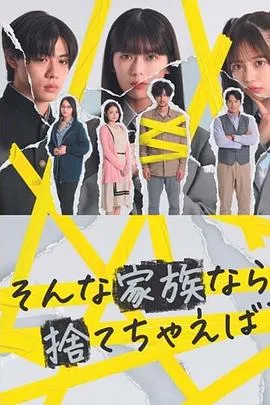 如果是这样的家人，何不舍弃？在线观看