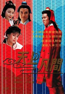 天上凡间国语在线观看