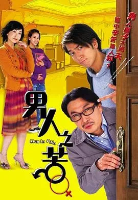 男人之苦国语在线观看