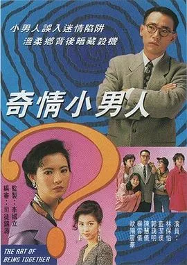 奇情小男人国语在线观看