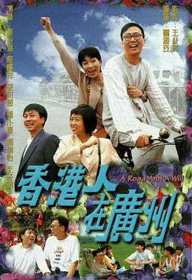 香港人在广州粤语在线观看