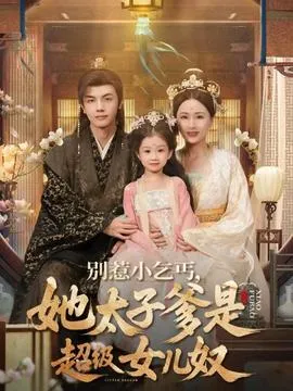 别惹小乞丐她太子爹是超级女儿奴在线观看