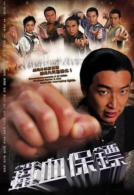 铁血保镖国语在线观看