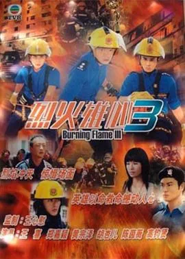 烈火雄心3国语在线观看