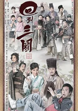 回到三国国语在线观看
