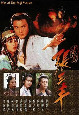 武当张三丰国语在线观看