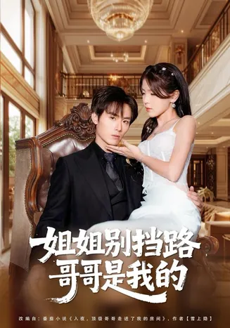 姐姐别挡路,哥哥是我的在线观看