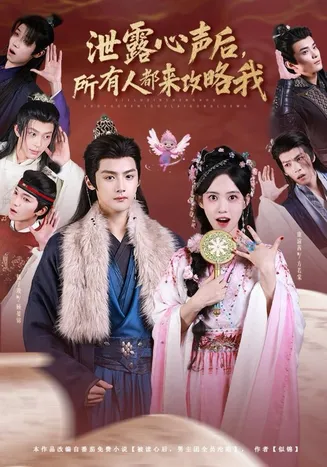 泄露心声后,所有人都来攻略我在线观看