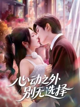心动之外别无选择在线观看