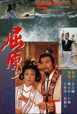 屈原1986粤语在线观看