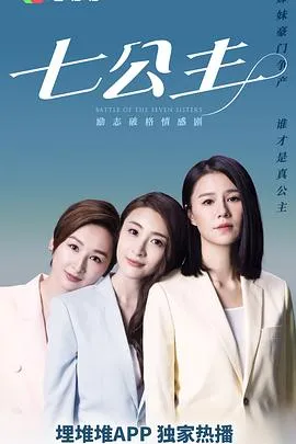 七公主国语在线观看