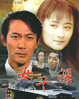 女干探国语在线观看