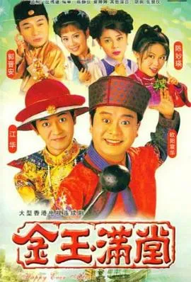 金玉满堂粤语在线观看