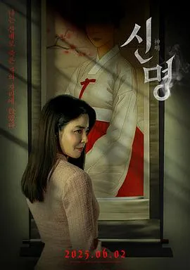 神明在线观看