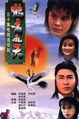 鹤啸九天国语在线观看